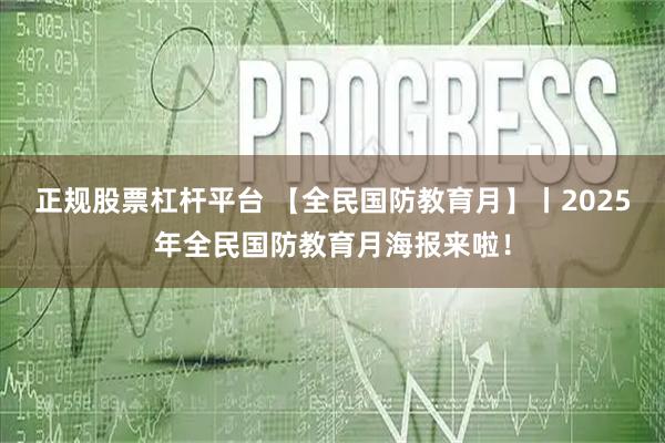 正规股票杠杆平台 【全民国防教育月】丨2025年全民国防教育月海报来啦！